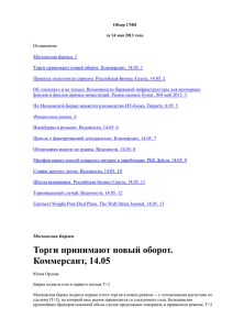 Оглавление Московская Биржа. 1 Торги принимают новый оборот. Коммерсант, 14.05. 1