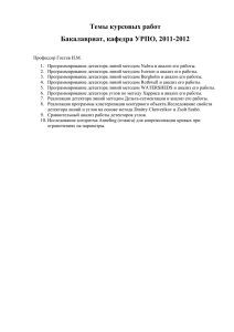 Темы курсовых работ Бакалавриат, кафедра УРПО, 2011-2012