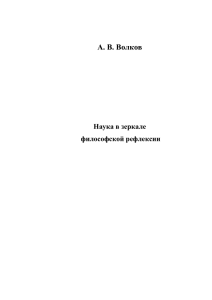 Наука в зеркале философской рефлексии