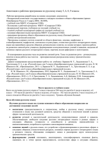 Аннотация к рабочим программам по русскому языку 5, 6, 8,...