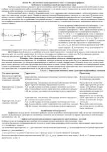 Лекция №11. Нелинейные цепи переменного тока в стационарных режимах.