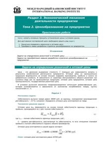 Раздел 3. Экономический механизм деятельности предприятия Тема 2. Ценообразование на предприятии