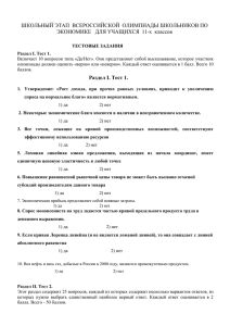 ШКОЛЬНЫЙ ЭТАП  ВСЕРОССИЙСКОЙ  ОЛИМПИАДЫ ШКОЛЬНИКОВ ПО