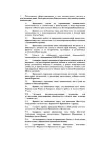 5. Рекомендации,  сформулированные  в  ходе  интерактивного ... перечисленные ниже,  были рассмотрены Кыргызстаном и получили поддержку