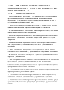 11 класс 1 урок Повторение. Размножение живых организмов