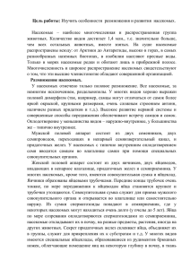 Цель работы: Изучить особенности размножения и развития