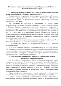 О состоянии и перспективах развития нотариата в