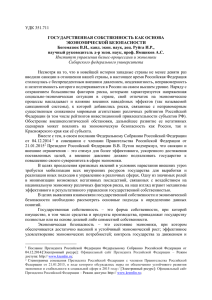 УДК 351.711 ГОСУДАРСТВЕННАЯ СОБСТВЕННОСТЬ КАК