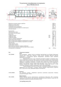 Техническая спецификация полуприцепа МАЗ 998500-010-01