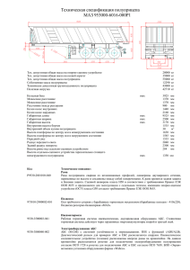Техническая спецификация полуприцепа МАЗ 953000-6016-000Р1