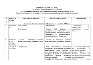 Сравнительная таблица по проекту Закона Республики Казахстан
