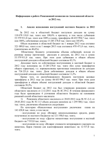 Информация о работе Ревизионной комиссии по Акмолинской