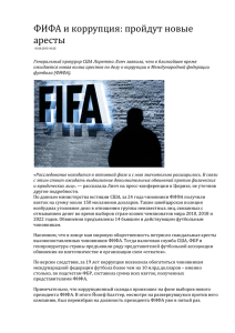 ФИФА и коррупция: пройдут новые аресты