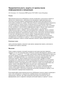 Продолжительность защиты от гриппа после инфицирования и