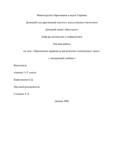 Министерство образования и науки Украины Донецкий государственный институт искусственного интеллекта