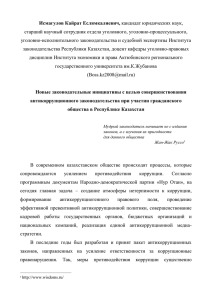 Исмагулов Кайрат Еслямкалиевич, старший научный сотрудник отдела уголовного, уголовно-процессуального,