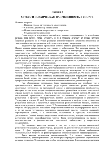 Лекция 4 СТРЕСС И ПСИХИЧЕСКАЯ НАПРЯЖЕННОСТЬ В СПОРТЕ