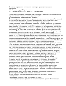 К  вопросу  определения  оптимальных  параметров ... комплексов Н.В. Клавдиенко,  Д.А. Мирошниченко