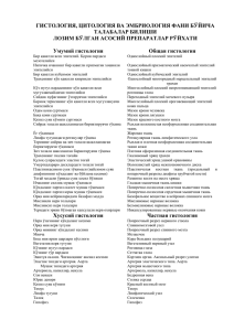 Список микроскопических препаратов (к ОСИ по гистологии и
