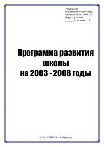 Программа развития школы на 2003 - 2008 годы