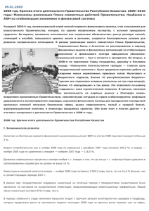 09.01.2009 2008 год: Краткие итоги деятельности Правительства Республики Казахстан. 2009–2010