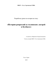 «История репрессий и сталинских лагерей в Кузбассе»