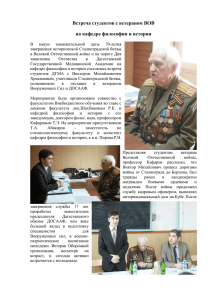 Встреча с ветераном ВОВ - Дагестанская государственная
