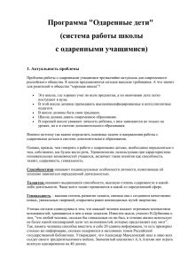 Программа &#34;Одаренные дети&#34; (система работы школы с одаренными учащимися) 1. Актуальность проблемы