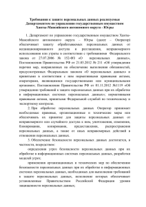 Требования к защите персональных данных реализуемые Департаментом по управлению государственным имуществом