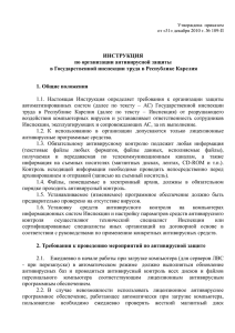 ИНСТРУКЦИЯ по организации антивирусной защиты в Государственной инспекции труда в Республике Карелия