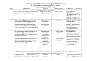 Отчет по плану мероприятий по снижению неформальной