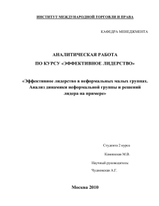 Эффективное лидерство в неформальных малых группах