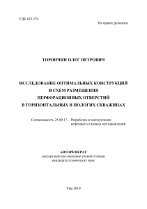 ТОРОПЧИН ОЛЕГ ПЕТРОВИЧ ИССЛЕДОВАНИЕ ОПТИМАЛЬНЫХ КОНСТРУКЦИЙ И СХЕМ РАЗМЕЩЕНИЯ ПЕРФОРАЦИОННЫХ ОТВЕРСТИЙ