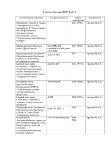 Гранты и проекты - Кубанский государственный университет