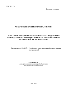 УДК 622.276 На правах рукописи  МУХАМЕТШИН ВАЛЕРИЙ ХУСНИЗАМАНОВИЧ