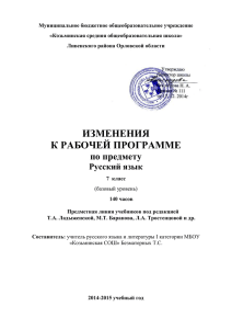 Изменения к рабочей программе по русскому языку