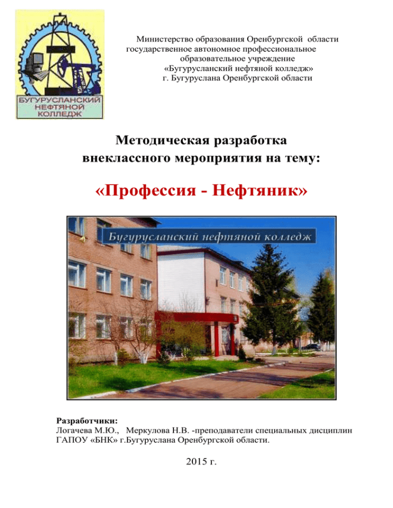 Орский нефтяной техникум. Нефтяной техникум Оренбург. Бугурусланский нефтегазовый колледж. История Бугурусланского нефтяного колледжа. Бугурусланский нефтяной колледж общежитие.