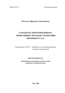 РАЗРАБОТКА КРИТЕРИЕВ ВЫБОРА ЭФФЕКТИВНЫХ МЕТОДОВ УТИЛИЗАЦИИ НЕФТЯНОГО ГАЗА Ильясова Ефросинья Зиялдиновна