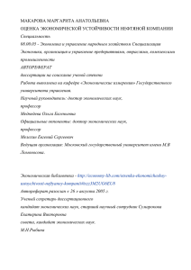 МАКАРОВА МАРГАРИТА АНАТОЛЬЕВНА ОЦЕНКА ЭКОНОМИЧЕСКОЙ УСТОЙЧИВОСТИ НЕФТЯНОЙ КОМПАНИИ Специальность