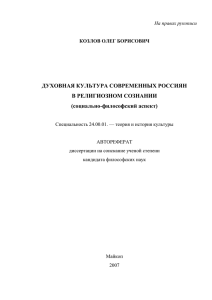 ДУХОВНАЯ КУЛЬТУРА СОВРЕМЕННЫХ РОССИЯН В РЕЛИГИОЗНОМ СОЗНАНИИ (социально-философский аспект)