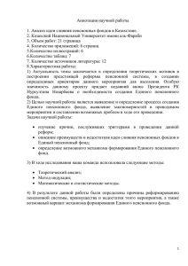 Аннотация научной работы  1. Анализ идеи слияния пенсионных фондов в Казахстане.