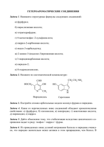 ГЕТЕРОАРОМАТИЧЕСКИЕ СОЕДИНЕНИЯ Задача 1 а) фурфурол; б) пирослизиевая кислота;