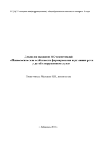 Доклад Мелешко Н.И. - КГБСКОУ СКШИ 1 вида 1, г. Хабаровск