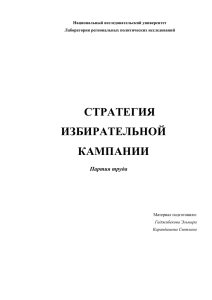 “Партия труда” стратегия - Лаборатория региональных