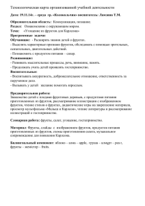 Технологическая карта организованной учебной деятельности