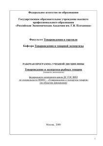 Товароведение и экспертиза рыбных товаров