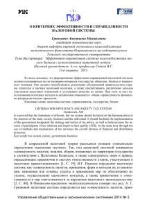 - 1 -  кандидат экономических наук, доцент кафедры мировой экономики и налогообложения