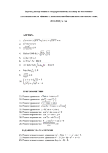 Задачи к гос. экзамену по математике для 554 (2012 г.)