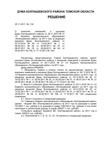 Решение Думы Колпашевского района от 25.11.2011 № 134