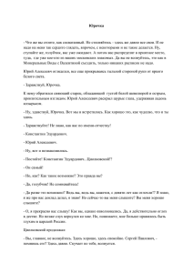 Юрочка  - Что же вы стоите, как сосватанный. Не стесняйтесь - здесь... надо на меня так сердито глядеть, впрочем, с некоторыми и не...